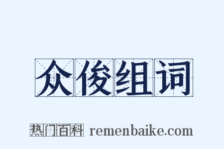 众俊组词是什么意思的图片